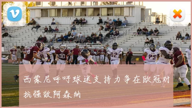 西蒙尼呼吁球迷支持力争在欧冠对抗强敌阿森纳
