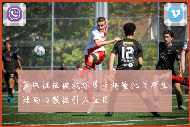 篮网祝福被裁球员卡梅隆托马斯生涯场均数据引人注目