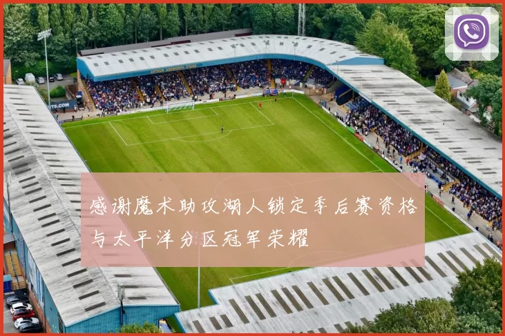 感谢魔术助攻湖人锁定季后赛资格与太平洋分区冠军荣耀