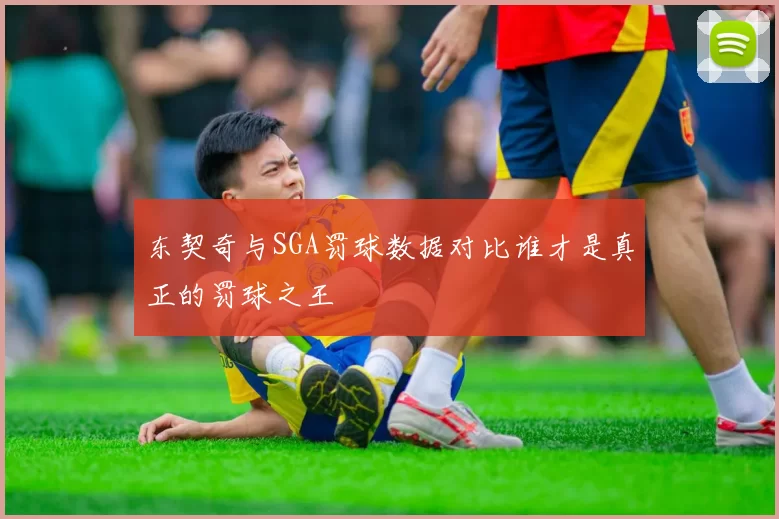 东契奇与SGA罚球数据对比谁才是真正的罚球之王