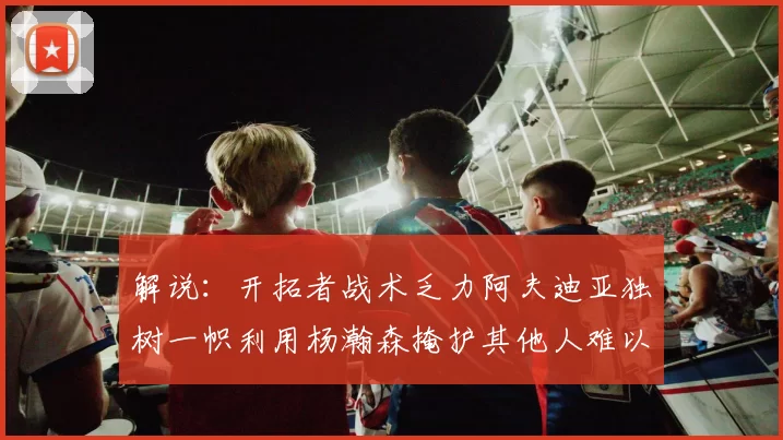 解说：开拓者战术乏力阿夫迪亚独树一帜利用杨瀚森掩护其他人难以配合