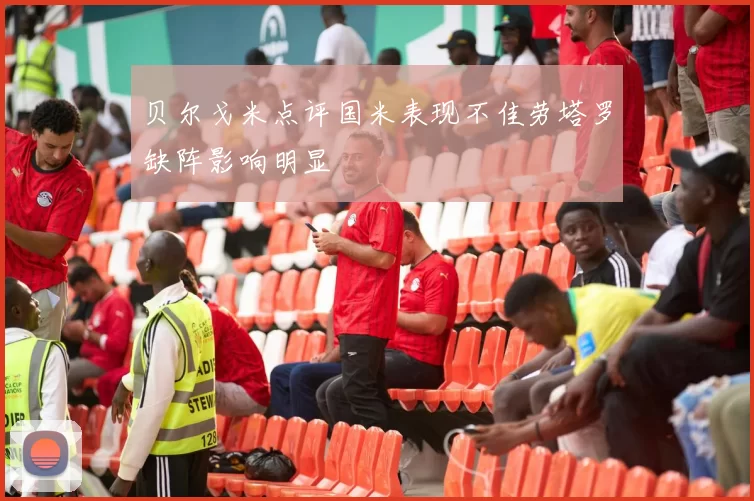 贝尔戈米点评国米表现不佳劳塔罗缺阵影响明显